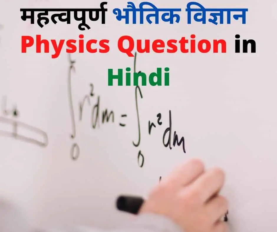 Physics Question in Hindi 