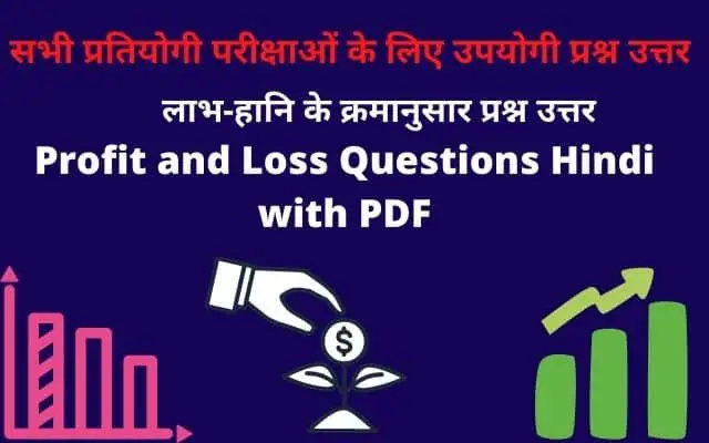 Profit and Loss Questions Hindi